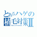 とあるハゲの植毛対策Ⅱ（プロジェクトＨＡＧＥ）