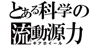 とある科学の流動源力（ギアホイール）