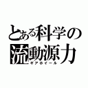 とある科学の流動源力（ギアホイール）