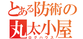 とある防術の丸太小屋（ログハウス）