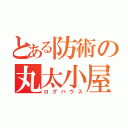 とある防術の丸太小屋（ログハウス）