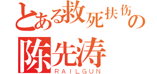 とある救死扶伤の陈先涛（ＲＡＩＬＧＵＮ）