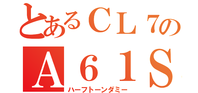 とあるＣＬ７のＡ６１ＳＦ（ハーフトーンダミー）