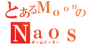 とあるＭｏｏｎのＮａｏｓｃａｒｌｅｔ（チームリーダー）