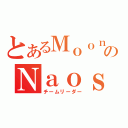 とあるＭｏｏｎのＮａｏｓｃａｒｌｅｔ（チームリーダー）