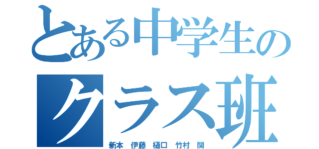 とある中学生のクラス班（新本 伊藤 樋口 竹村 関）