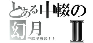 とある中輟の幻月Ⅱ（中輟沒有罪！！）