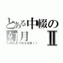 とある中輟の幻月Ⅱ（中輟沒有罪！！）