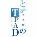 とある마영전のＴＰＡＤ（마비노기 영웅전）