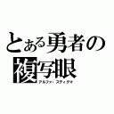 とある勇者の複写眼（アルファ・スティグマ）