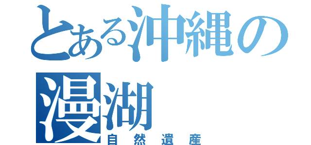 とある沖縄の漫湖（自然遺産）