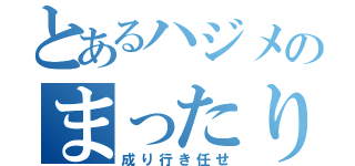 とあるハジメのまったり枠（成り行き任せ）