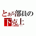 とある部員の下克上（大原撃破！！！）