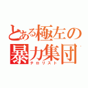 とある極左の暴力集団（テロリスト）