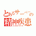 とあるサーバーの精神疾患（メンタルヘラヘラ）