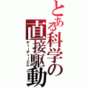 とある科学の直接駆動（ディーディーエム）