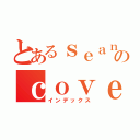 とあるｓｅａｎのｃｏｖｅｌｌ（インデックス）