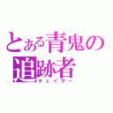 とある青鬼の追跡者（チェイサー）