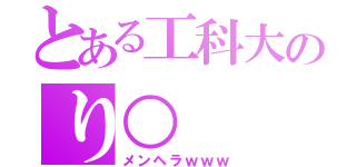 とある工科大のり○（メンヘラｗｗｗ）