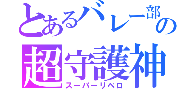 とあるバレー部の超守護神（スーパーリベロ）