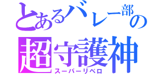 とあるバレー部の超守護神（スーパーリベロ）