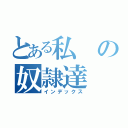 とある私の奴隷達（インデックス）