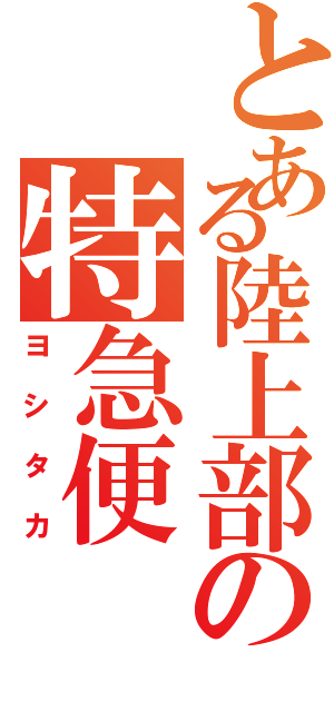 とある陸上部の特急便（ヨシタカ）