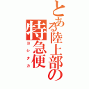 とある陸上部の特急便（ヨシタカ）