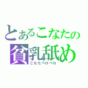 とあるこなたの貧乳舐め（こなたペロペロ）