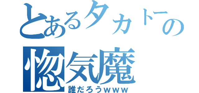 とあるタカトークの惚気魔（誰だろうｗｗｗ）