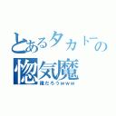 とあるタカトークの惚気魔（誰だろうｗｗｗ）