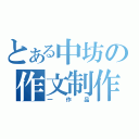 とある中坊の作文制作（一作品）