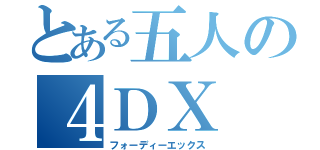 とある五人の４ＤＸ（フォーディーエックス）