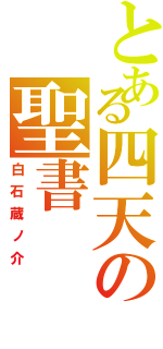 とある四天の聖書（白石蔵ノ介）