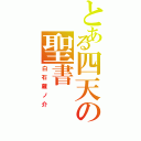 とある四天の聖書（白石蔵ノ介）