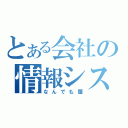 とある会社の情報システム（なんでも屋）