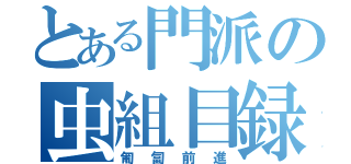 とある門派の虫組目録（匍匐前進）