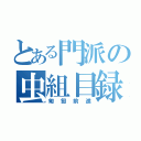 とある門派の虫組目録（匍匐前進）