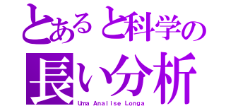 とあると科学の長い分析（Ｕｍａ Ａｎａｌｉｓｅ Ｌｏｎｇａ）