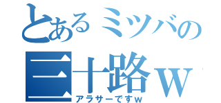 とあるミツバの三十路ｗ（アラサーですｗ）