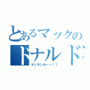 とあるマックのドナルド（ランランルーー！！）