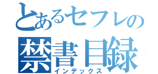 とあるセフレの禁書目録（インデックス）