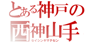 とある神戸の西神山手線（セイシンヤマテセン）