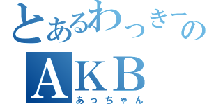 とあるわっきーのＡＫＢ（あっちゃん）