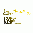 とあるキチガイの放置（天才えの階段上がり）