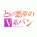 とある悪夢のＶ系バンド（ＮＩＧＨＴＭＡＲＥ―ナイトメア）