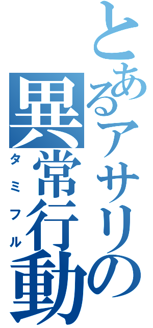 とあるアサリの異常行動（タミフル）