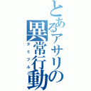 とあるアサリの異常行動（タミフル）