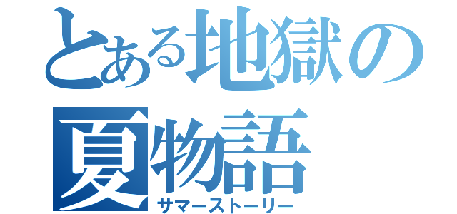 とある地獄の夏物語（サマーストーリー）