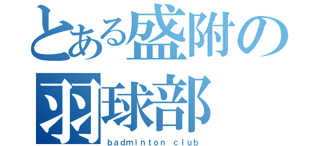 とある盛附の羽球部（ｂａｄｍｉｎｔｏｎ ｃｌｕｂ）